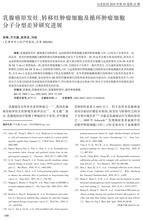 乳腺癌原发灶、转移灶肿瘤细胞及循环肿瘤细胞分子分型差异研究进展