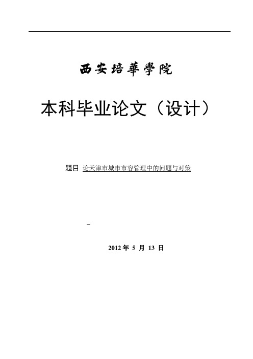 本科毕业论文_论天津市城市市容管理中的问题与对策