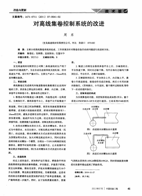 对高线集卷控制系统的改进
