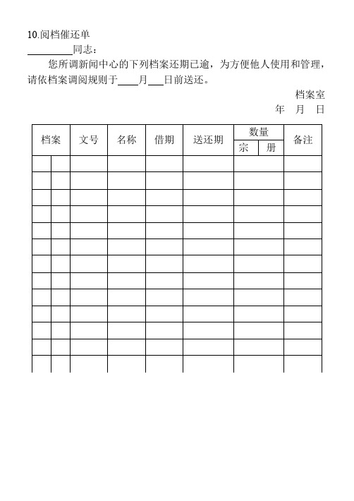 10.阅档催还单