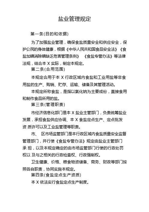 盐业管理规定