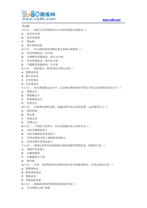 北语网院18春《政府与事业单位会计》作业_4