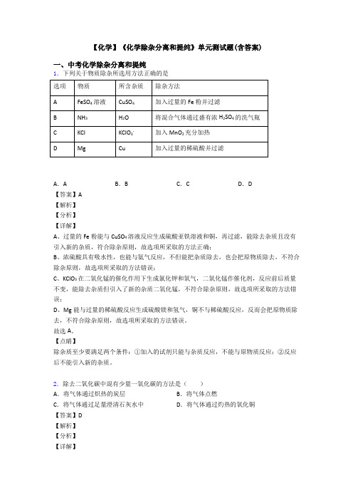【化学】《化学除杂分离和提纯》单元测试题(含答案)