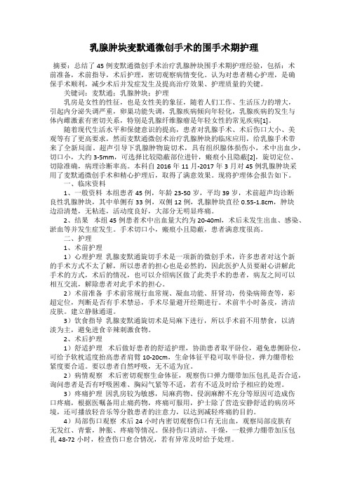 乳腺肿块麦默通微创手术的围手术期护理