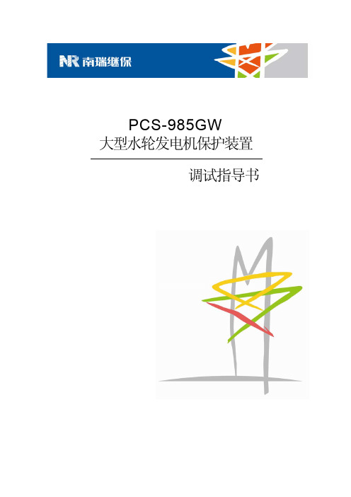 PCS-985GW_X_调试指导书_国内中文_国内标准版