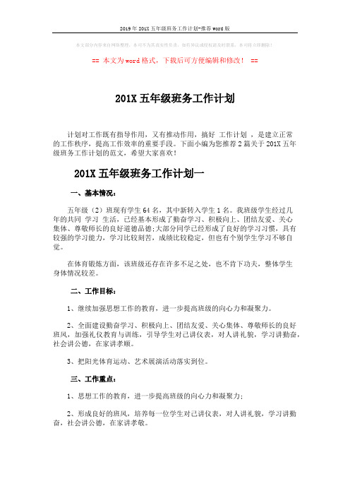 2019年201X五年级班务工作计划-推荐word版 (5页)
