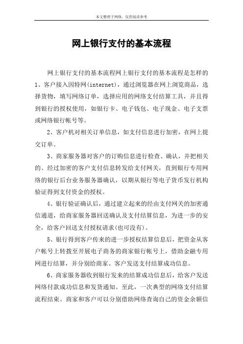 网上银行支付的基本流程