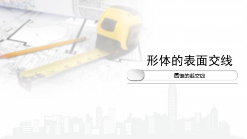 6.2.5圆锥的截交线