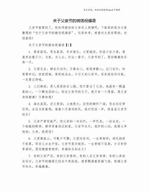 关于父亲节的微信祝福语.doc