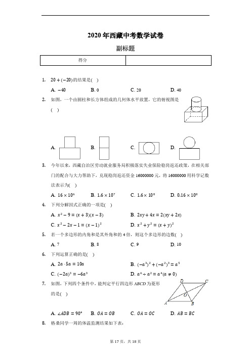 2020年西藏中考数学试卷(含答案解析)
