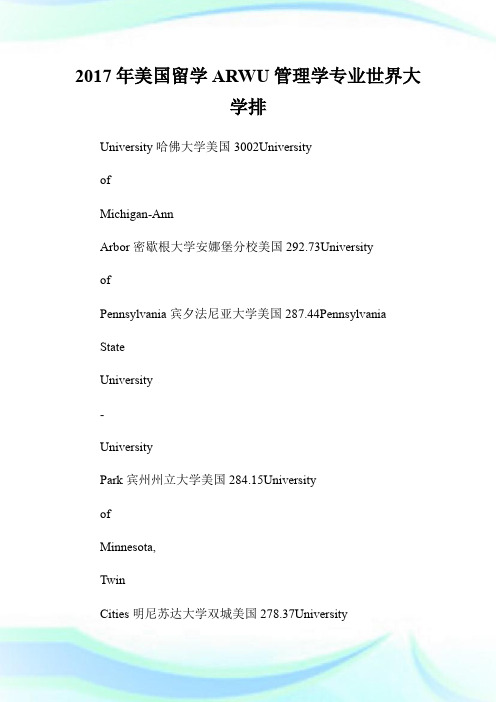 20XX年美国留学ARWU管理学专业世界大学排名.doc