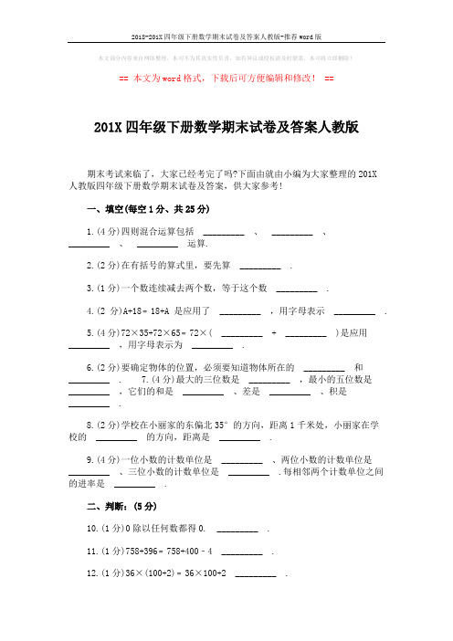 2018-201X四年级下册数学期末试卷及答案人教版-推荐word版 (7页)