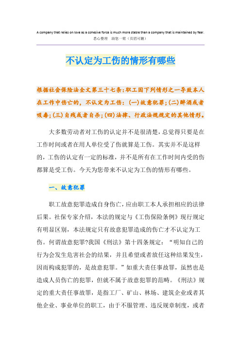 不认定为工伤的情形有哪些