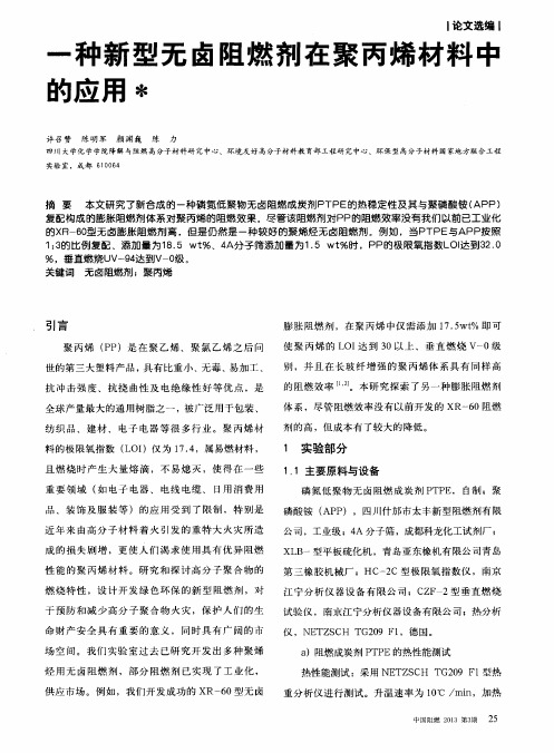 一种新型无卤阻燃剂在聚丙烯材料中的应用