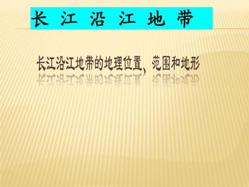 长江沿江地带