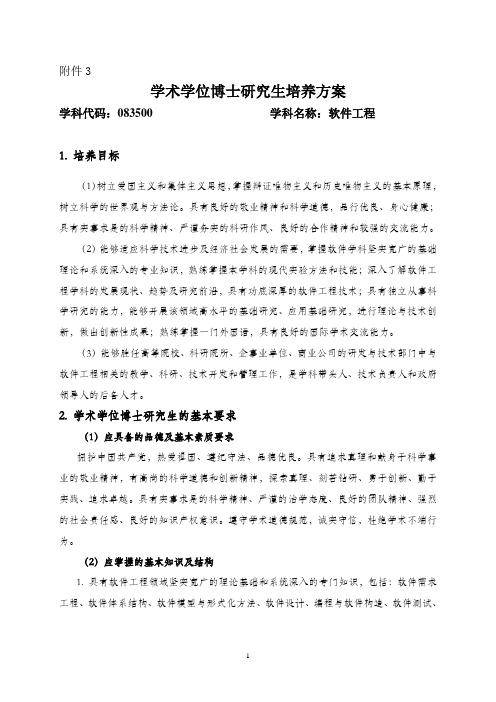 软件工程学科博士培养方案