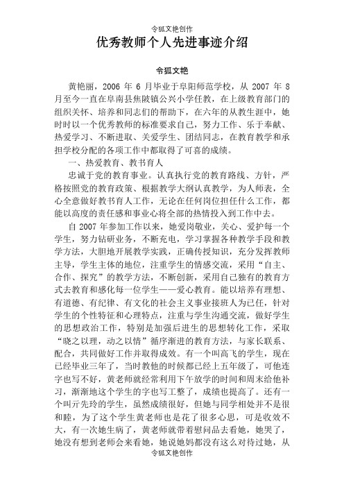 优秀教师个人先进事迹介绍之令狐文艳创作