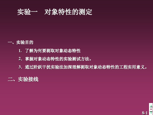 过程控制1实验一对象特性的测定
