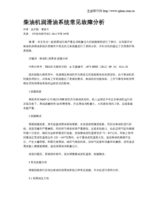 柴油机润滑油系统常见故障分析