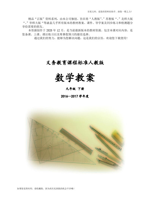  全套共页)【〖人教版】九年级下册：优秀教案全集(Word版)