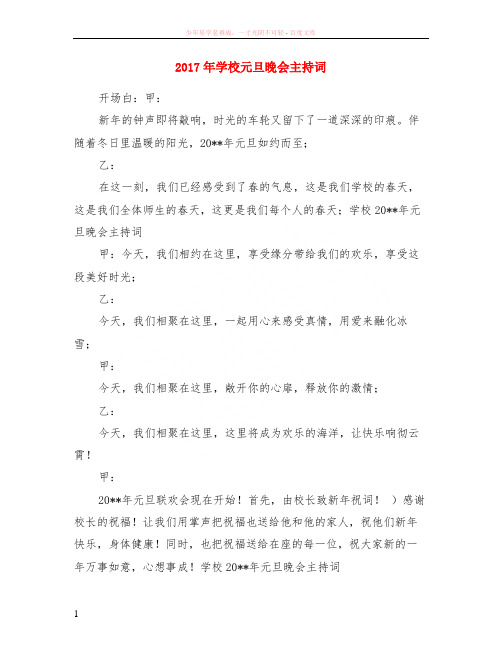 2017年学校元旦晚会主持词