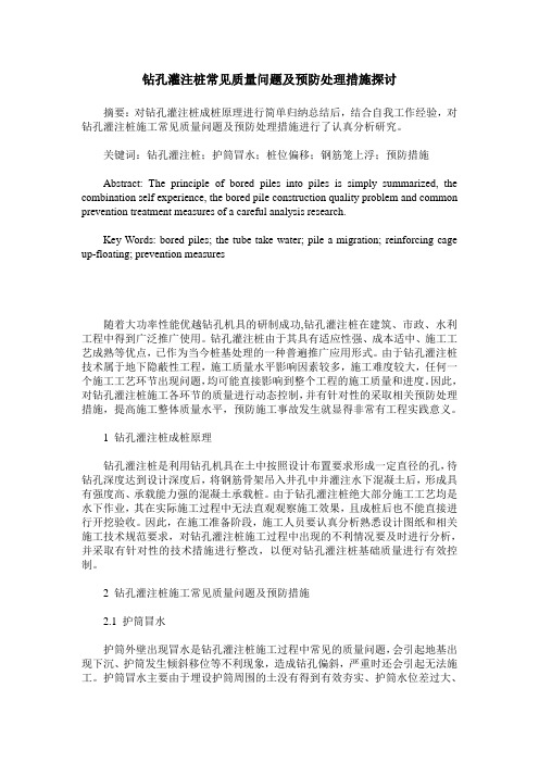 钻孔灌注桩常见质量问题及预防处理措施探讨