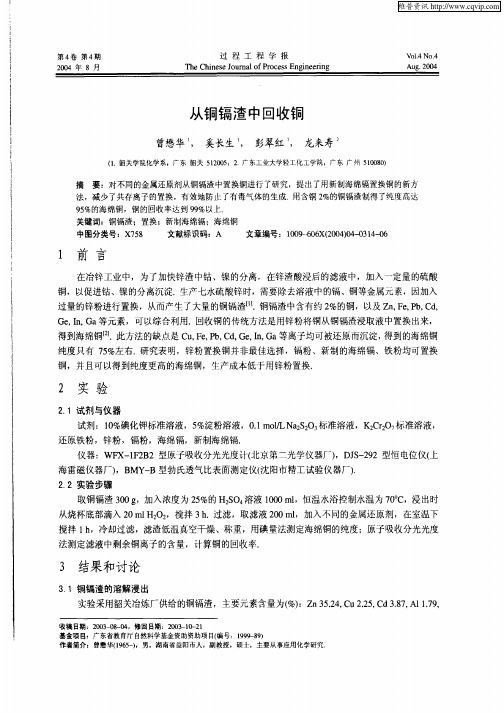 从铜镉渣中回收铜