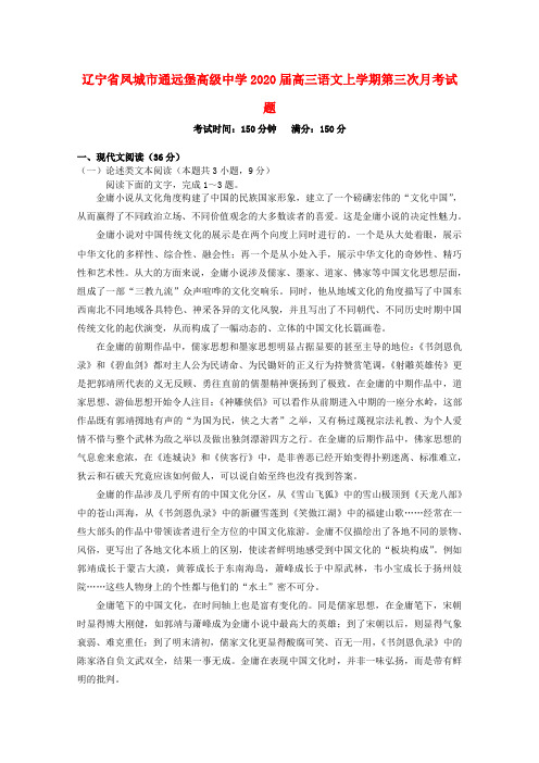 辽宁省凤城市通远堡高级中学2020届高三语文上学期第三次月考试题