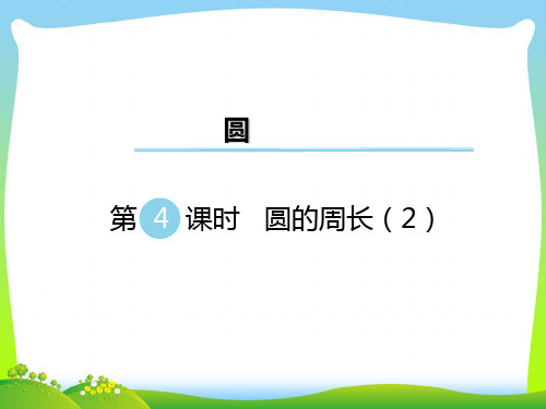 新版苏教版五年级数学下册第4课时 圆的周长(2) 优质课件.ppt