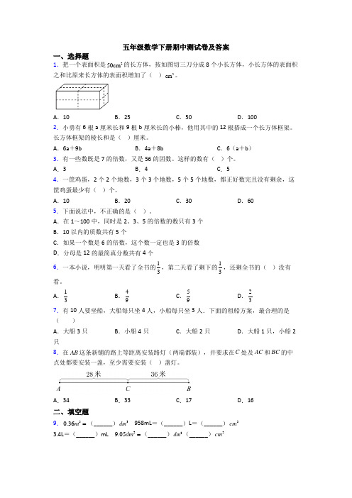 五年级数学下册期中测试卷及答案