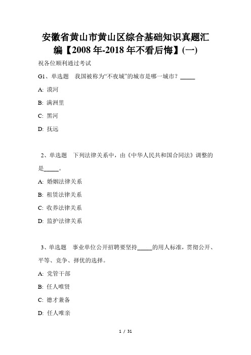 安徽省黄山市黄山区综合基础知识真题汇编【2008年-2018年不看后悔】(一)