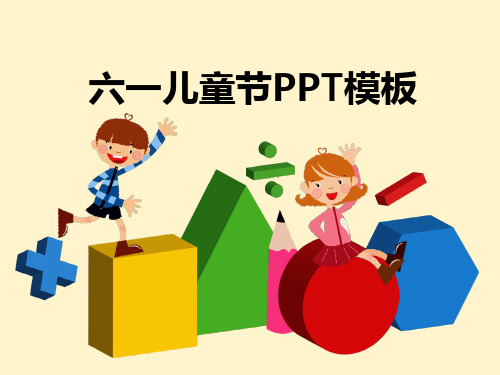 儿童成长教育教学元素六一儿童节通用模板.pptx