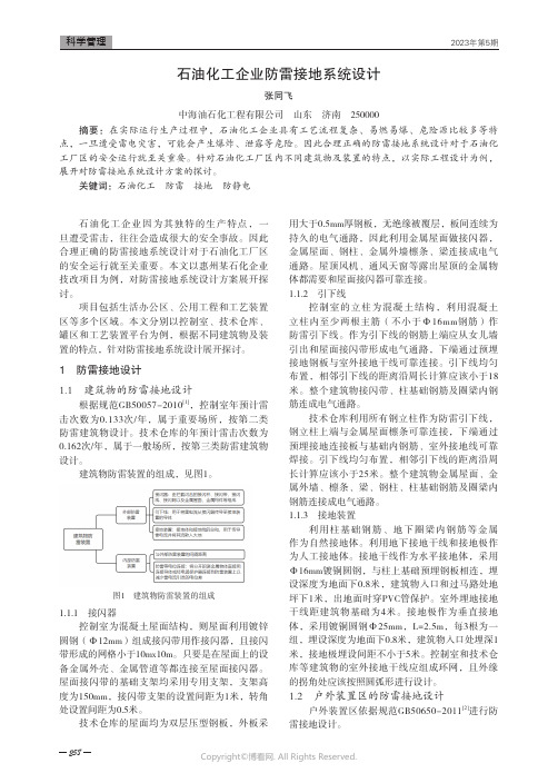 石油化工企业防雷接地系统设计