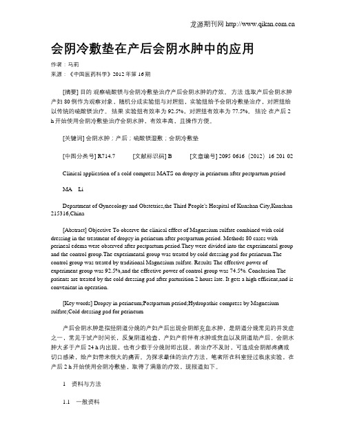 会阴冷敷垫在产后会阴水肿中的应用