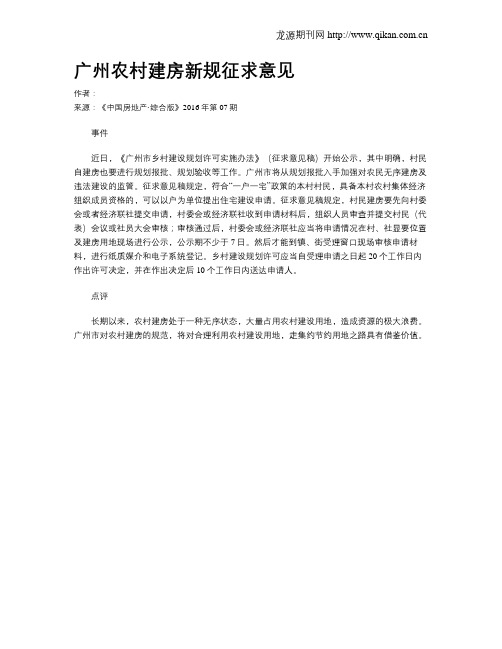 广州农村建房新规征求意见