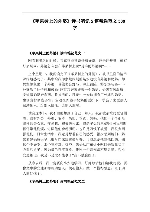 《苹果树上的外婆》读书笔记5篇精选范文500字