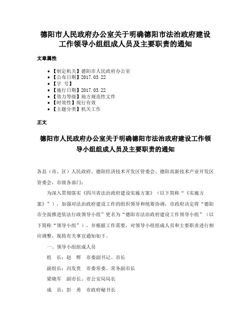 德阳市人民政府办公室关于明确德阳市法治政府建设工作领导小组组成人员及主要职责的通知