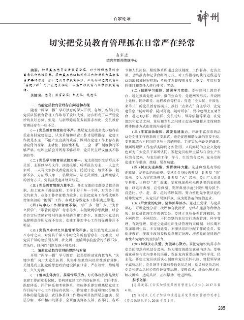 切实把党员教育管理抓在日常严在经常
