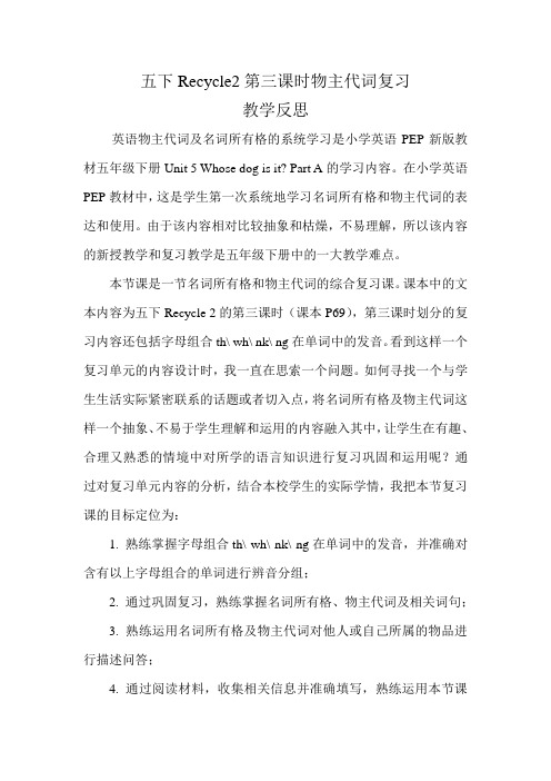 五下Recycle2第三课时物主代词复习教学反思英语物主代词及名词所有