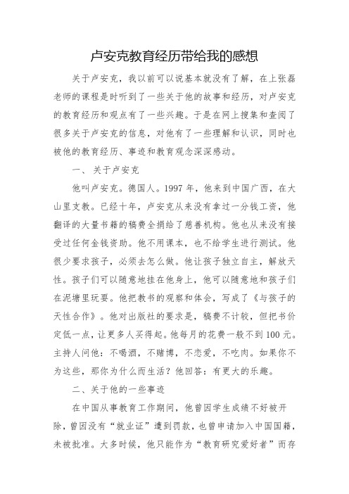 卢安克教育经历带给我的感想