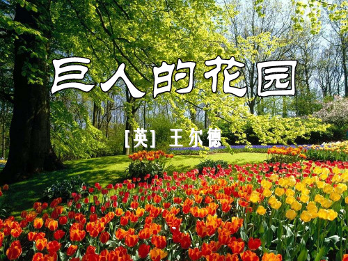 202X春冀教版语文三下《巨人的花园》ppt课件