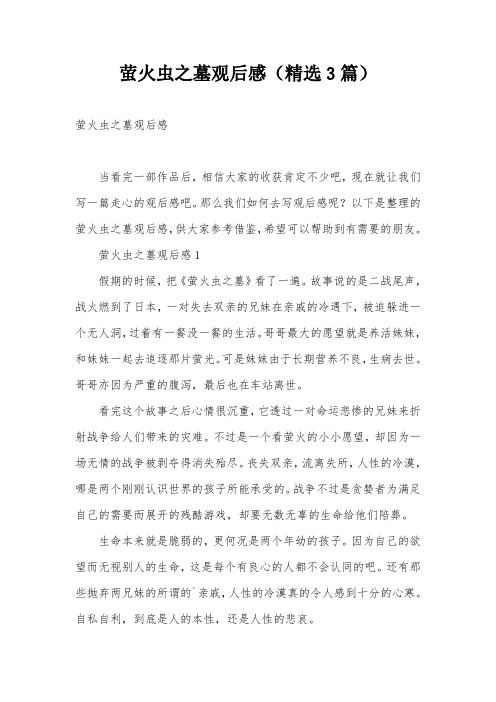 萤火虫之墓观后感(精选3篇)