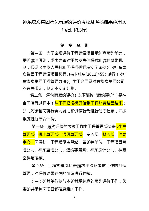 神东煤炭集团承包商履约评价考核实施细则及考核结果应用(试行)(2014.1.6)(1)