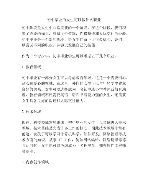 初中毕业的女生可以做什么职业