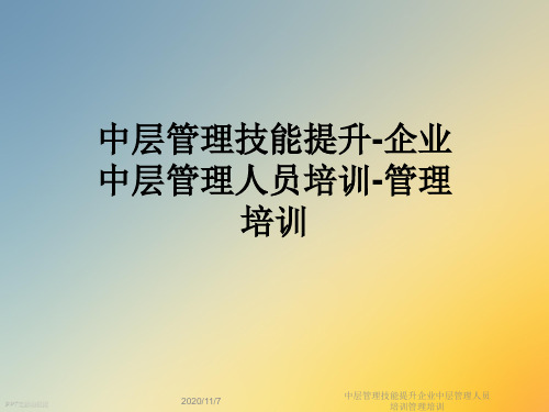 中层管理技能提升企业中层管理人员培训管理培训