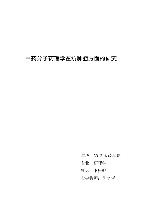 中药分子抗肿瘤