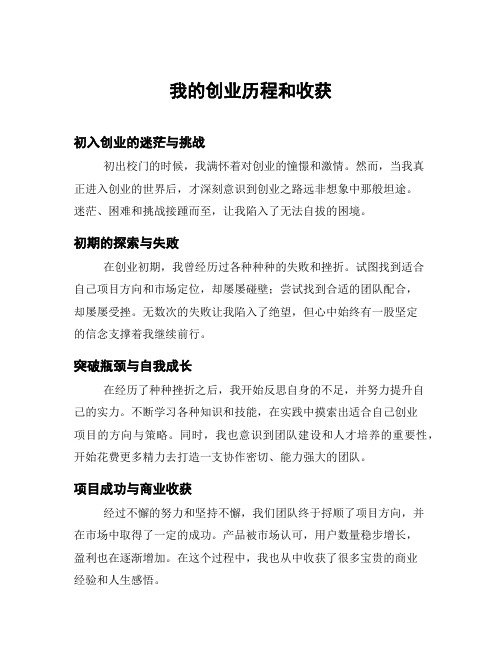 我的创业历程和收获