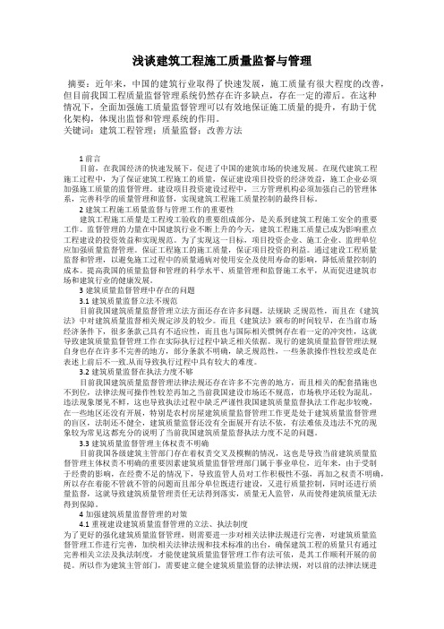 浅谈建筑工程施工质量监督与管理