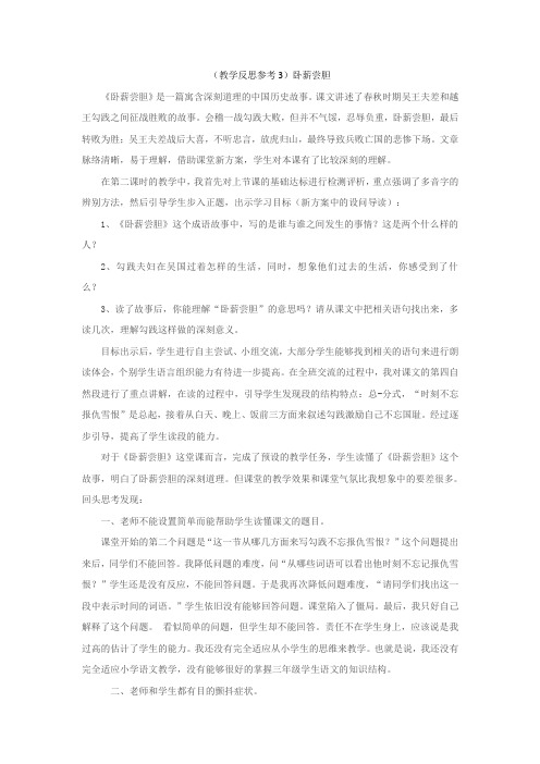 【苏教版】2019年秋小学三年级上册语文：全册教案-第6单元-(教学反思参考3)卧薪尝胆