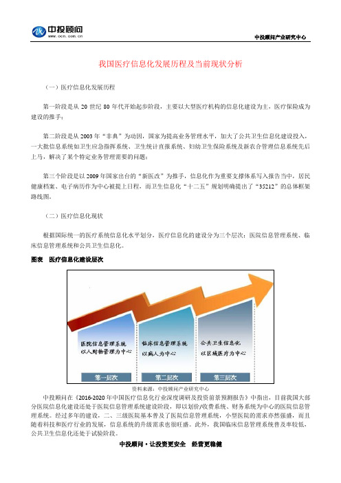 我国医疗信息化发展历程及当前现状分析